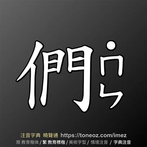 們造詞|< 們 : (讀音) ㄇㄣˊ >辭典檢視